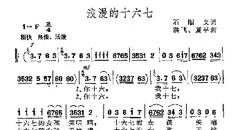 浪漫的十六七_民歌简谱_词曲:石顺义 洪飞 夏平