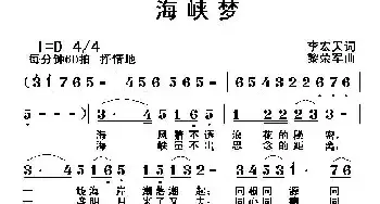 海峡梦_民歌简谱_词曲:李宏天 黎荣军