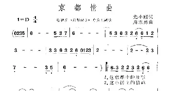 京都情曲_民歌简谱_词曲:尤小刚 周志勇