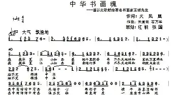 中华书画魂_民歌简谱_词曲:火凤凰 米宜依 石万华