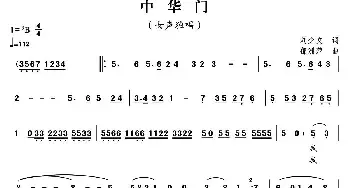 中华门_民歌简谱_词曲:刘少友 郁洲萍