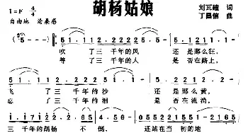 胡杨姑娘_民歌简谱_词曲:刘瓦碴 丁昌信