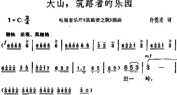 大山，筑路者的乐园_民歌简谱_词曲:许德清 胡俊成