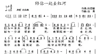 陪你一起去红河_民歌简谱_词曲:刘爱斌 白勇