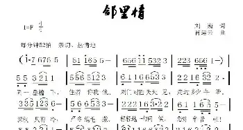 邻里情_民歌简谱_词曲:刘巍 肖运云