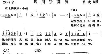 送出征舞曲_民歌简谱_词曲:劫夫 劫夫