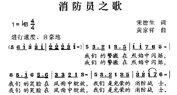 消防员之歌_民歌简谱_词曲:宋德生 黄家祥