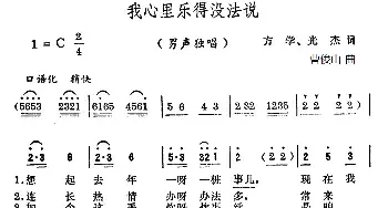 我心里乐得没法说_民歌简谱_词曲:方学、光杰 曹俊山