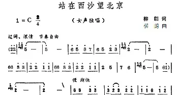 站在西沙望北京_民歌简谱_词曲:柳朗 柳朗