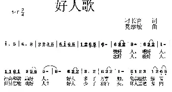 好人歌_民歌简谱_词曲:刁长育 莫恭敏