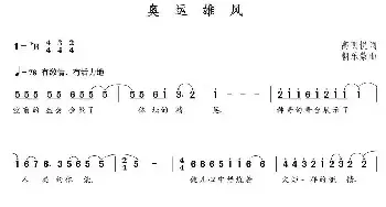 奥运雄风_民歌简谱_词曲:高明悦 朝乐蒙