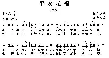 平安是福_民歌简谱_词曲:张立国 任秀岭