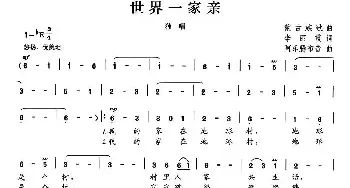 世界一家亲_民歌简谱_词曲:李丽霞 阿乐腾布音