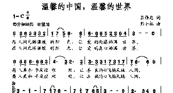 温馨的中国，温馨的世界_民歌简谱_词曲:吕伟忠 彭小红