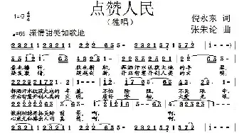 点赞人民_民歌简谱_词曲:倪永东 张朱论