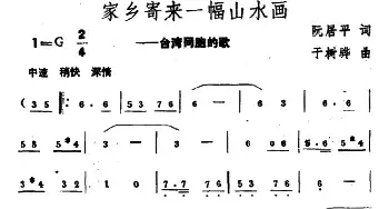 家乡寄来一幅山水画_民歌简谱_词曲:阮居平 于树骅