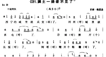 踹土一扬者不见了_民歌简谱_词曲: