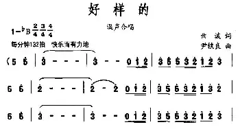 好样的_民歌简谱_词曲:曲波 尹铁良