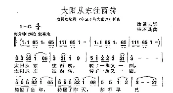 太阳从东往西转_民歌简谱_词曲:徐恩志 张丕基