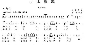 古木新魂_民歌简谱_词曲:赵金 赵金