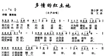 多情地红土地_民歌简谱_词曲:童小梦 张文