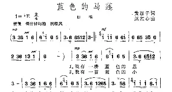 蓝色的马莲_民歌简谱_词曲:黄淑子 赵恕心