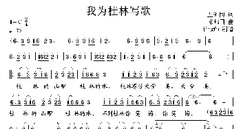 我为桂林写歌_民歌简谱_词曲:五洲同 邓邦国
