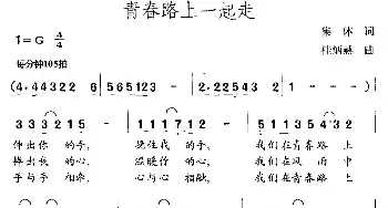 青春路上一起走_民歌简谱_词曲:集体 桂炳赫