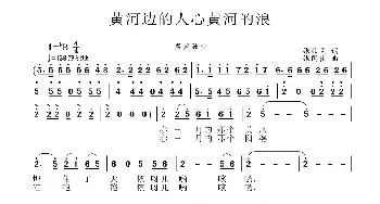 黄河边的人心黄河的浪_民歌简谱_词曲:张枚同 张国良