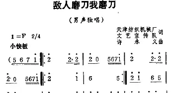 敌人磨刀我磨刀_民歌简谱_词曲:集体 许永义