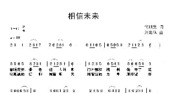 相信未来_民歌简谱_词曲:付顺生 刘北休