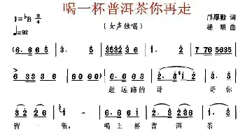 喝一杯普洱茶你再走_民歌简谱_词曲:邝厚勤 杨明