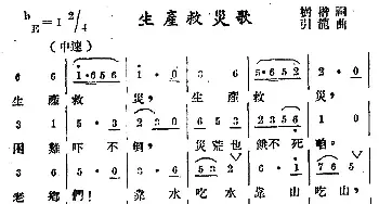 生产救灾歌_民歌简谱_词曲:树楷 引龙