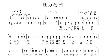 魅力德州_民歌简谱_词曲:张艺 张国良 张国良