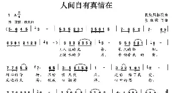 人间自有真情在_民歌简谱_词曲:张继荣 张继荣