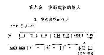 我那戴花的情人_民歌简谱_词曲: