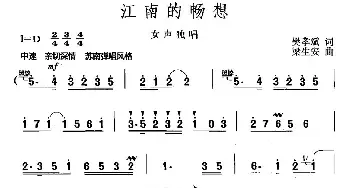 江南的畅想_民歌简谱_词曲:樊孝斌 梁生安