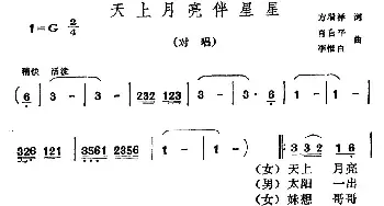 天上月亮伴星星_民歌简谱_词曲:方瑞祥 肖自平、李惟白