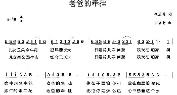 老爸的牵挂_民歌简谱_词曲:张庆喜 王佑贵