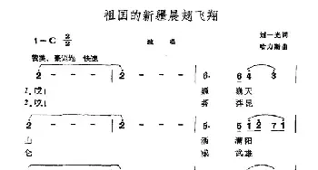 祖国的新疆展翅飞翔_民歌简谱_词曲:刘一光 哈力斯