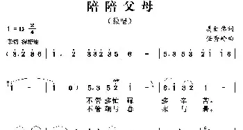 陪陪父母_民歌简谱_词曲:姜红伟 任秀岭