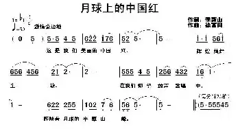 月球上的中国红_民歌简谱_词曲:季新山 徐富田