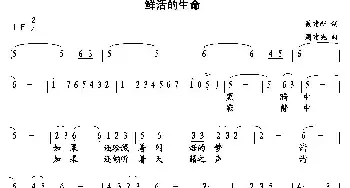 鲜活的生命_民歌简谱_词曲:聂建新 周建宪