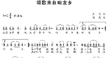 颂歌来自咱龙乡_民歌简谱_词曲:车行 陈光