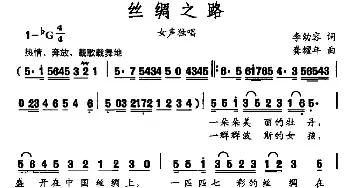 丝绸之路_民歌简谱_词曲:李幼容 龚耀年