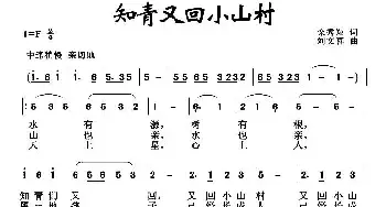 知青又回小山村_民歌简谱_词曲:栾秀翔 刘文喜