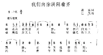 我们向徐洪刚看齐_民歌简谱_词曲:葛逊 生茂