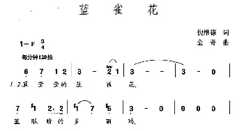 蓝雀花_民歌简谱_词曲:倪维德 金奇