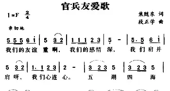 军歌金曲：官兵友爱歌_民歌简谱_词曲:焦随东 段正学