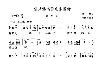 信天游唱给毛主席听_民歌简谱_词曲:郭桦 张毓贤